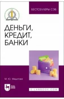 Деньги, кредит, банки. Учебное пособие