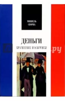 Деньги. Крушение политики