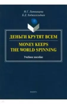 Деньги крутят всем. Учебное пособие