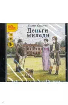 Деньги миледи (CDmp3)