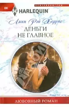 Деньги не главное