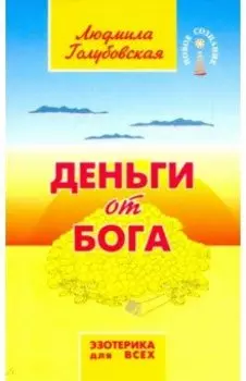 Деньги от Бога