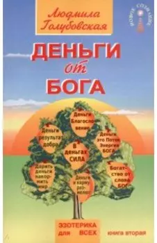 Деньги от Бога. Книга вторая