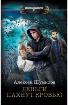 Деньги пахнут кровью