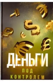 Деньги под контролем