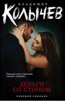 Деньги со стоном