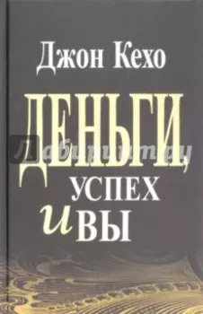 Деньги, успех и Вы