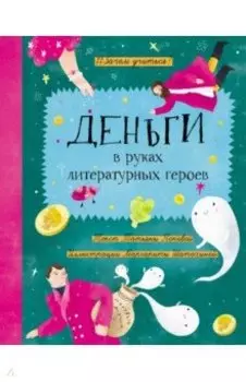 Деньги в руках литературных героев