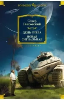 День гнева. Новая сигнальная