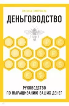 Деньговодство. Руководство по выращиванию ваших денег