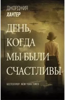 День, когда мы были счастливы