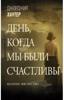 День, когда мы были счастливы