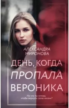 День, когда пропала Вероника