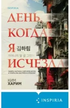 День, когда я исчезла