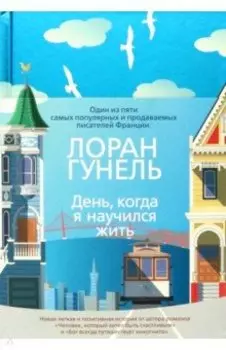 День, когда я научился жить