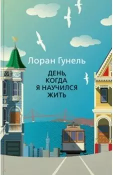 День, когда я научился жить