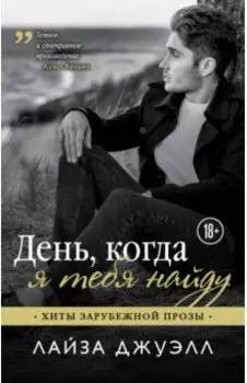 День, когда я тебя найду