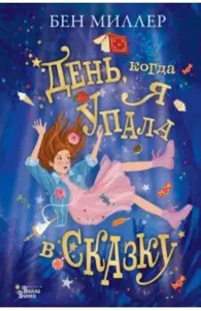 День, когда я упала в сказку