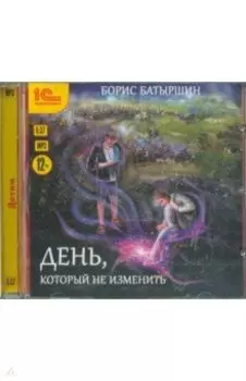 День, который не изменить (CDmp3)