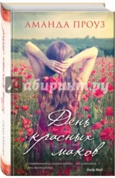 День красных маков