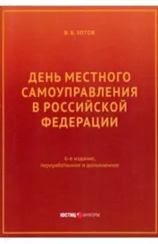 День местного самоуправления в РФ