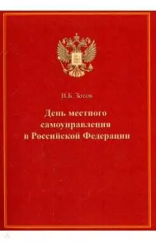 День местного самоуправления в Российской Федерации