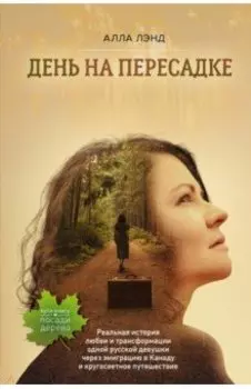 День на Пересадке