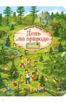 День на природе
