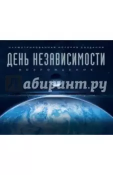 День независимости. Возрождение. Иллюстрированная история создания