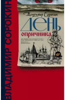 День опричника