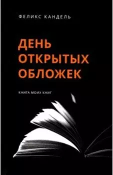 День открытых обложек. Книга моих книг
