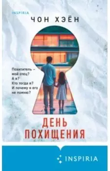 День похищения