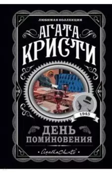 День поминовения