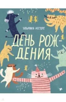 День рождения