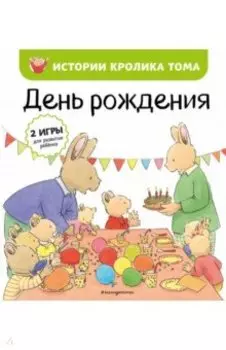 День рождения