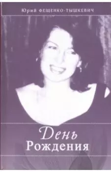 День рождения