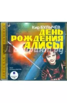 День рождения Алисы (CDmp3)
