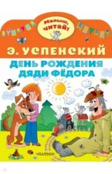 День рождения дяди Фёдора