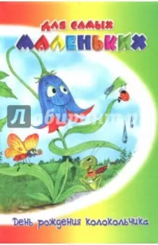 День рождения Колокольчика