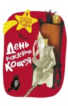 День рождения Кощея