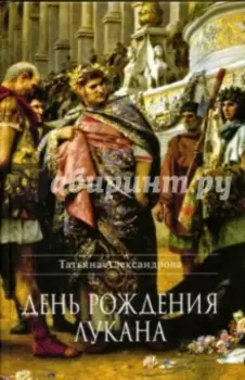 День рождения Лукана