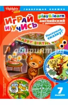 День рождения Медвежонка. Выпуск 7