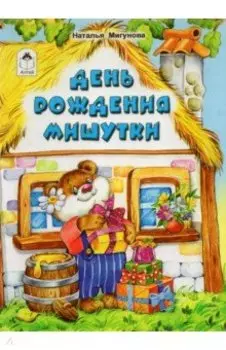 День рождения Мишутки