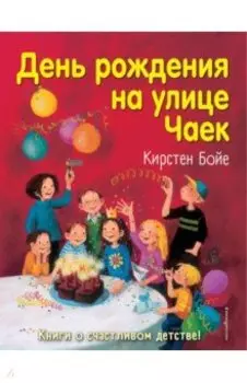 День рождения на улице Чаек