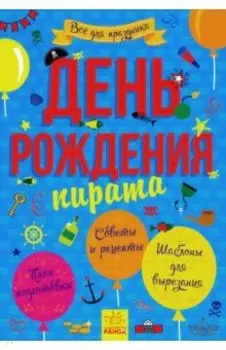 День рождения пирата