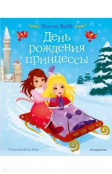 День рождения принцессы