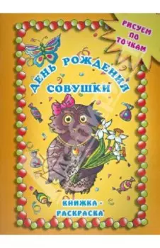 День рождения совушки