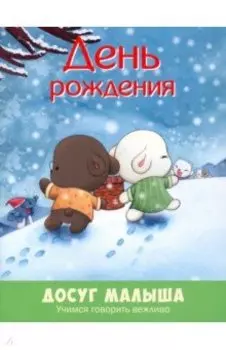 День рождения. Учимся говорить вежливо