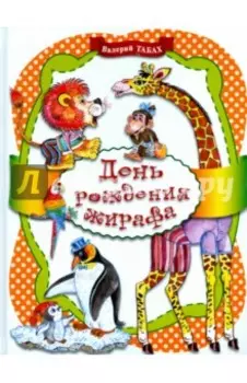 День рождения жирафа. Стихи