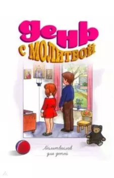 День с молитвой. Молитвослов для детей